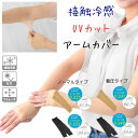 P10倍 冷感 アームカバー UV 接触冷感 【 1000円ポッキリ 】夏用 ストッキングのような 薄手 ベージュ 黒 ブラック クロ UVカット 対策 涼しい...