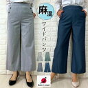 【 日本製 】ワイドパンツ レディース 夏 涼しい 涼感 冷感 麻 リネン ストレッチパンツ きれいめ 涼しい M L LL 大きいサイズ ハイウエスト 40代...