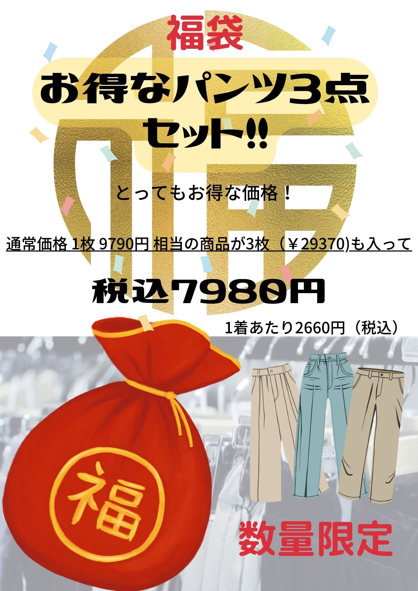 【 福袋 パンツ 3点セット 】 初売り SALE お試しプライス お試し価格 はきくらべ まとめ買い お得 お楽しみ袋 パンツ専門店のパンツ 3着 お買い得 春 夏 秋 冬 ボトム お買い得 暖パン 2026 暖かい 福袋販売中 2