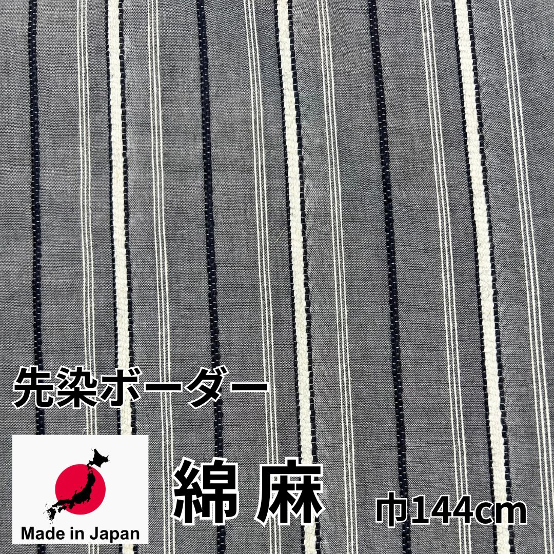 Rakuten - 【16日1：59まで半額】【限定1.5m】生地 先染ボーダー 布地 日本製 【 オーダーカット生地 10cm単位】カット生地 手芸 春 夏 ボーダー柄