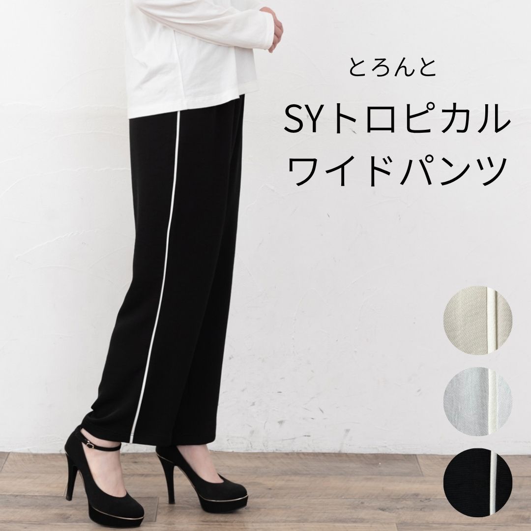 Rakuten - P10倍【20％OFFクーポン】【 2026 新作 】イージーパンツ サイドデザイン パンツ ワイドパンツ ストレートパンツ SYトロピカル 春 夏 レディース きれいめ 50代 サイドライン サイドデザイン 脇デザイン 体型カバー さら