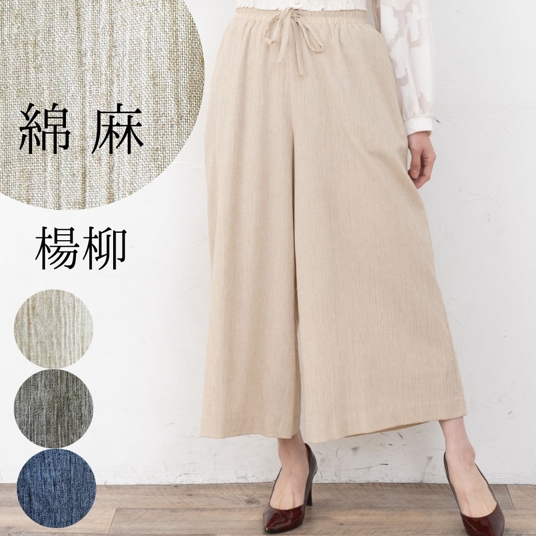 Rakuten - P10倍【20％OFFクーポン】 ワイドパンツ レディース ガウチョパンツ 楊柳 綿 コットン 麻 リネン 裏地付き ウエストゴム M L 涼しい 春 夏 ベージュ カーキ コン ネイビー リラックス イージーパンツ シアー