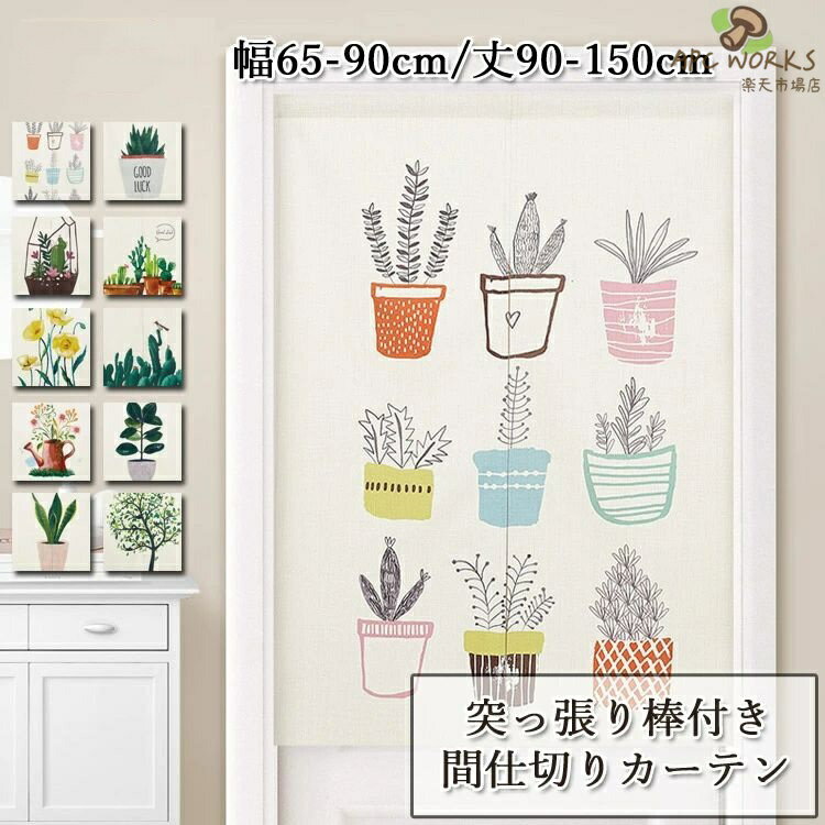 間仕切りカーテン 北欧 暖簾カーテン のれん 突っ張り棒付き つっぱり つっぱり式 仕切り カーテン 目隠し 壁飾りアレンジ おしゃれ 幼稚園 お店用 入り口 玄関 子供部屋 シンプル グリーン 10色 間仕切り 中開き 植物柄