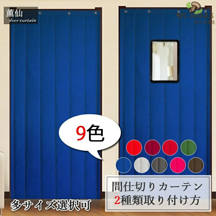 乐天商城 - 玄関 カーテン加工 間仕切りカーテン 冷気 遮断カーテン のれん 中綿入り 目隠し 厚手生地 暖簾 防音 脱衣所 キッチン遮熱 間仕切り キッチン お店用 入り口 部屋 居間 洗面所 リビングルーム