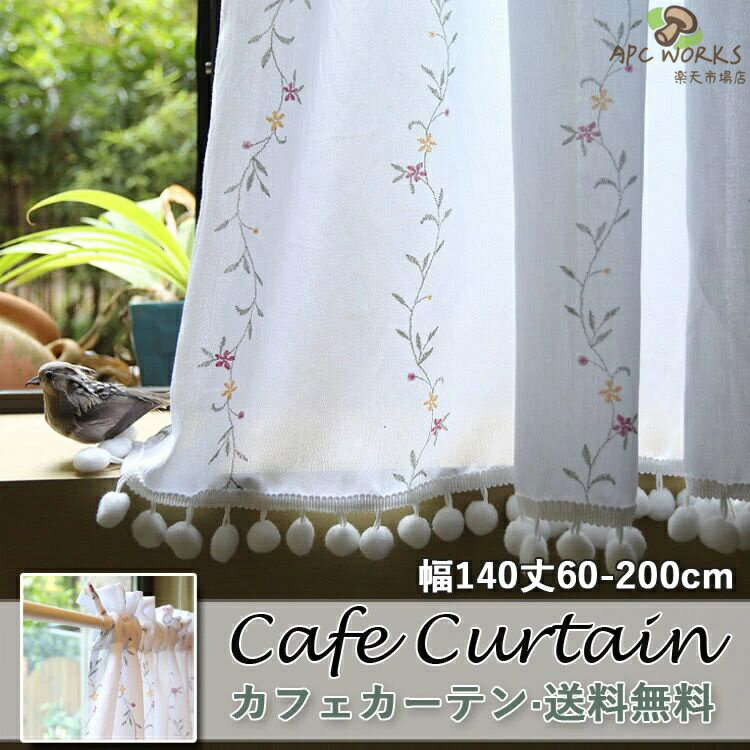 乐天商城 - カフェカーテン おしゃれ ロング ロング丈 モダン 田園風 ホワイト 既製品 小窓 遮像 小窓用 ベッドルーム 部屋アレンジ リビング キッチン エレガント シンプル 花柄 植物柄 プリント柄 毛玉飾り