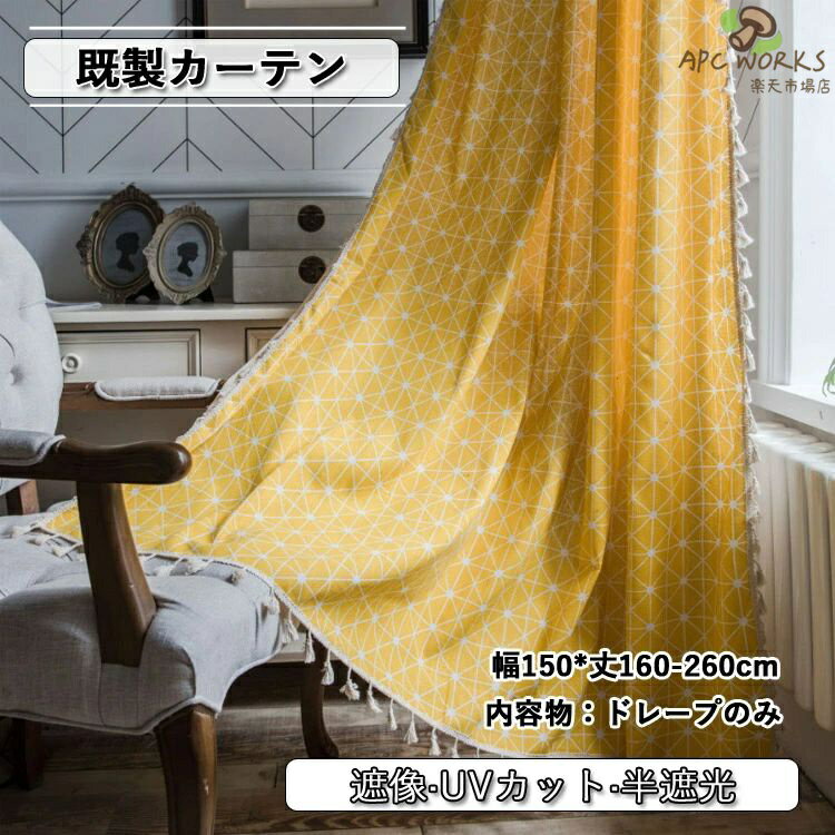 乐天商城 - カーテン 半遮光 おしゃれ 既製 イエロー UVカット UV 綿麻 麻 紫外線カット 出窓 小窓 遮像 ベッドルーム 部屋アレンジ リビング キッチン エレガント シンプル 洗濯可能 水洗い 突っ張り式 チェック柄 毛玉飾り