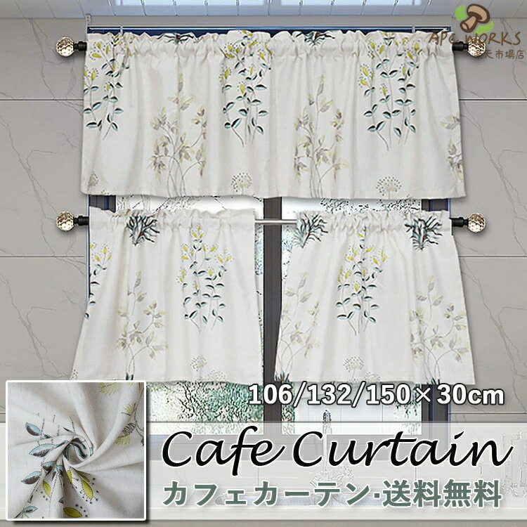 カフェカーテン おしゃれ ドレープ リーフ柄 北欧 半遮光 ベージュ グリーン 綿 麻 既製品 UVカット UV 紫外線カット 小窓 遮像 小窓用 ベッドルーム 部屋アレンジ リビング キッチン エレガント シンプル 植物柄 モダン