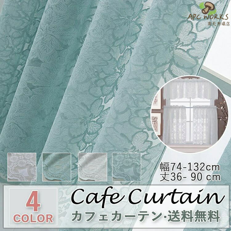 カフェカーテン レース おしゃれ 刺繍 モダン 北欧 ホワイト ブルー 既製品 小窓 遮像 小窓用 ベッドルーム 部屋アレンジ リビング キッチン エレガント シンプル オススメ