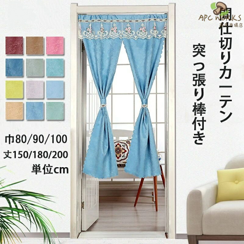 間仕切り カーテン レース飾り 突っ張り棒付き つっぱり つっぱり棒 つっぱり式 ロング ロング丈 暖簾 カーテン のれん 断熱効果 冷暖房効率アップ 目隠し おしゃれ 子供部屋 洗面所 居間 エレガント 全12色9サイズ