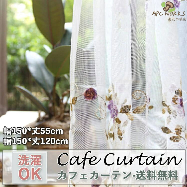 カフェカーテン レース おしゃれ モダン 北欧 刺繍 ホワイト パープル 既製品 小窓 遮像 小窓用 ベッドルーム 部屋アレンジ リビング キッチン エレガント シンプル 間仕切り 花柄