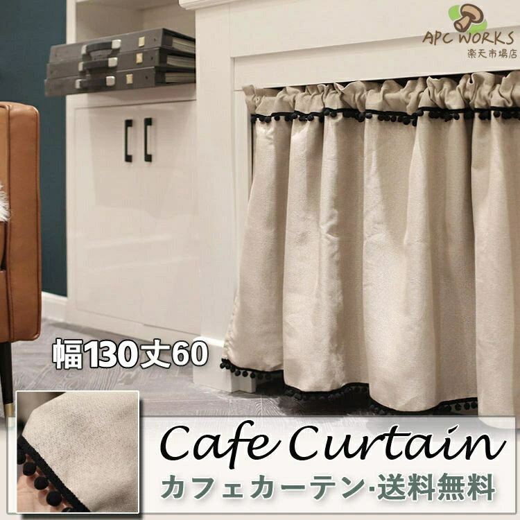 カフェカーテン おしゃれ モダン 北欧 ブルー 遮光 ベージュ 既製品 UVカット UV 紫外線カット 小窓 遮像 小窓用 ベッドルーム 部屋アレンジ リビング キッチン エレガント シンプル 無地 毛玉飾り