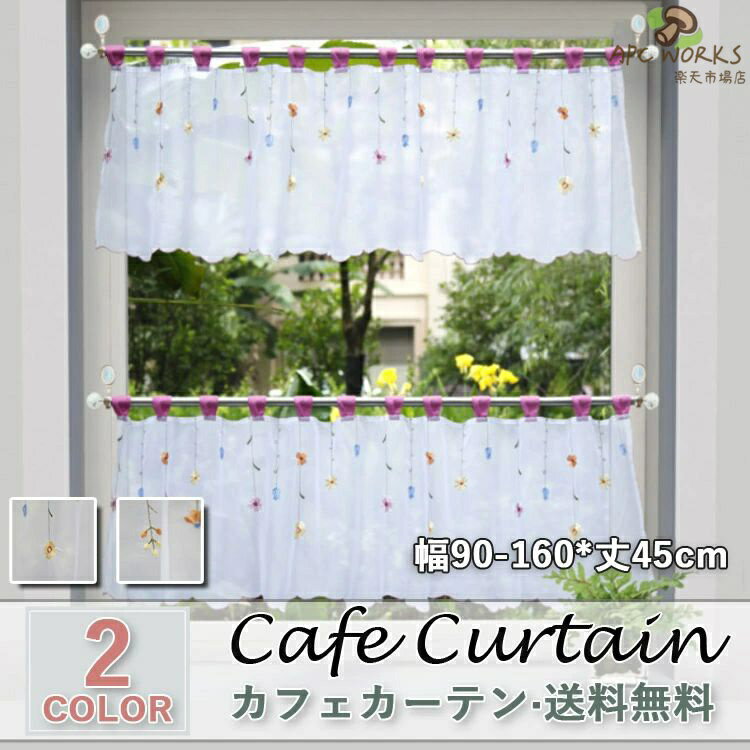 カフェカーテン レース おしゃれ モダン 北欧 ホワイト 刺繍 白 既製品 光を通す 小窓 遮像 小窓用 ベッドルーム 部屋アレンジ リビング キッチン エレガント シンプル 夏 花柄 植物柄