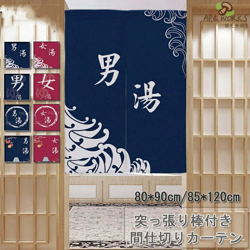 乐天商城 - 間仕切り カーテン 和風 暖簾 のれん 暖簾カーテン 脱衣所 突っ張り棒付き つっぱり つっぱり式 目隠し お風呂場に お風呂場 温泉入浴 温泉 カーテン シンプル ブルー ネイビー レッド メンズ レディース