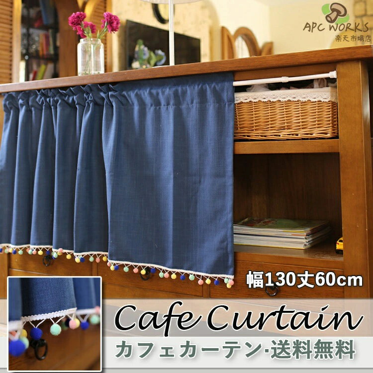 カフェカーテン おしゃれ モダン 北欧 ネイビー ブルー 遮光 既製品 UVカット UV 紫外線カット 小窓 遮像 小窓用 ベッドルーム 部屋アレンジ リビング キッチン エレガント シンプル 無地 毛玉飾り 簡単 夏