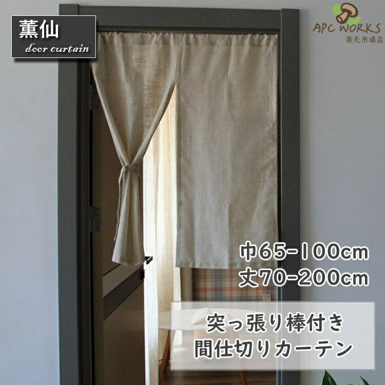 乐天商城 - 暖簾カーテン カーテン 間仕切りカーテン 突っ張り棒付き つっぱり つっぱり式 麻生地 無地 中開き 仕切り 目隠し 模様替え お店用 入り口 部屋居間 子供部屋 玄関 エレガント シンプル ベージュ