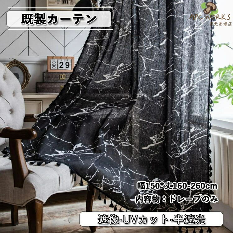 乐天商城 - カーテン 半遮光 おしゃれ 北欧 既製 ブラック 黒 UVカット UV 綿麻 麻 紫外線カット 出窓 小窓 遮像 ベッドルーム 部屋アレンジ リビング キッチン エレガント シンプル 洗濯可能 水洗い 突っ張り式 石柄 毛玉飾り