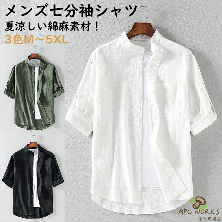 乐天商城 - カジュアルシャツ メンズ シャツ 五分袖 七分袖 半袖 夏 おしゃれ 立ち襟 開襟 白シャツ メンズファッション バンドカラーシャツ 無地 スタンドカラー ビジネス 綿麻 大きいサイズ 体型カバー 通勤 春 コーデ シンプル 上品 柔らかい肌触り 20代 30代 40代 着心地良い 白