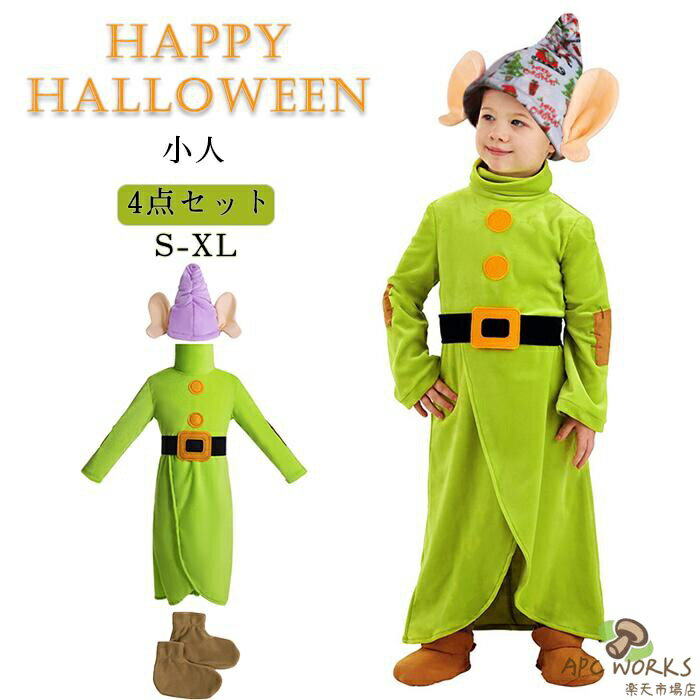 ハロウィン コスプレ 仮装 キッズ 子供用 男の子 女の子 七人の小人 童話 コスチューム 緑 グリーン 白雪姫 小人 妖精 森 魔法使い 変身