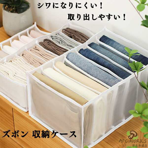 服ズボン収納ケース 仕切り 収納ボックス 収納 ジーンズ 衣類 Tシャツ 折りたたみ メッシュ おしゃれ 分類収納 引き出し収納 取り出しやす 引き出し収納 無地 通気性いい しわにくいレギンス Tシャツ ジーンズ ズボン 小物収納 整頓ボックス 仕切り 折り畳み