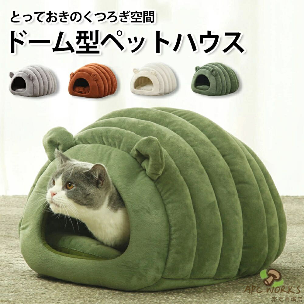 乐天商城 - 猫 ベッド 冬 ドーム ドーム型 かまくら 猫ベッド 洗える 暖かい 猫ベッドドーム ペットベッド ふわふわ クッション 冬用 カバー洗える ペット ベッドハウス ハウス ドームハウス 寒さ対策 滑り止め 半密閉式 あったか ペットテント 犬 犬ベッド