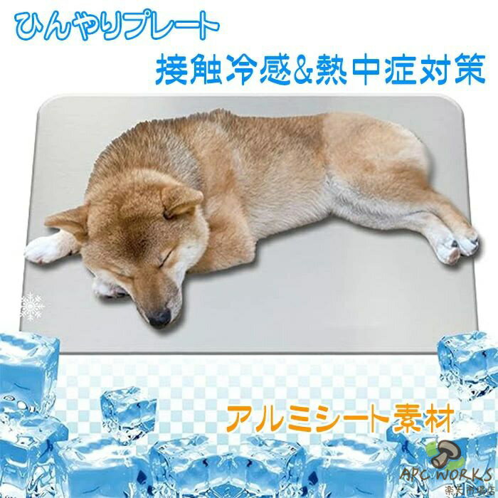 犬用 ひんやりプレート 熱中症対策「50x30cm 、30*20cm 、12*8cm 、10*6cm」冷感プ...