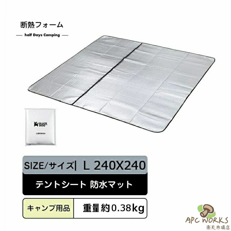 商品情報 【商品名】 テントマット 2.4M 240cm キャンプ用品 【仕様】 製品サイズ 重量：0.35kg （展開時）：約240*240CM （収納時）：約40*50*5CM サイズに不安の方はお問い合わせの上、ご注文ください。 カラー 銀 材質 アルミシート 【注意事項】 ※モニター設定、照明等により実際の商品と色味が異なる場合がございます。※サイズについては生地の伸縮により誤差及びタグの表記とは異なる場合がございます。2-3cmの誤差はご容赦下さいませ。※商品発送後の住所変更は受け付けません。※万一汚れや破損などの不良品が届いた場合、必ず到着日を含め3日以内にご連絡をください。※当店は取り寄せ商品を販売しておりますなの、メーカー、仕入先の在庫保管方法の違いや、長距離輸送や航空輸送により、多少細かなキズ、汚れ等が見られる場合がございます。予めご了承ください。※初期不良品以外、イメージ、サイズや色の感じ違いの理由など、キャンセルや返品はお受けることができません。ご了承下さいませ。