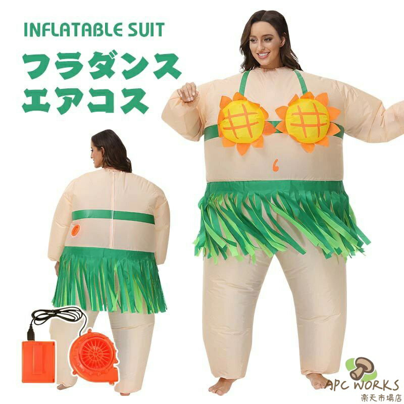 ハワイ 向日葵 エアコス どうけし 着ぐるみ ハロウィン クラウン ピエロ フール 空気で膨らむ インフレータブルコスチューム 充気 面白い エアーコスプレ 仮装 文化祭 部活 パーティー用 イベント 送料無料【大人用 150~190cm】送風機 プレゼント ギフト お誕生日