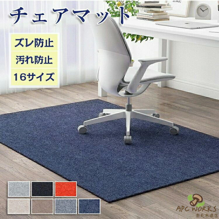 チェアマット おしゃれ 大判 防音 長方形 正方形 ゲーミングチェアマッ 床保護マット ズレない ラグマット 椅子 チェア マット フロアマット 滑り止め 60 90 120 130 150 160 200 畳 キズ防止 学習机 床 汚れ シンプル 在宅勤務