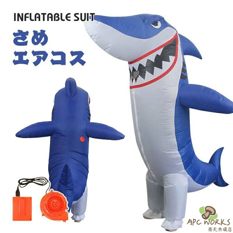 サメ エアコス シャーク コスチューム 着ぐるみ ハロウィン コスプレ服 ジュラシック ワールド 大人用 空気で膨らむ エアコスプレ インフレータブルコスチューム ティラノサウル 衣装 仮装 文化祭 部活 パーティー用 イベント ダイナソー 送料無料 素材：ポリエステル100%セット内容：服*1、ファン*1、バッテリーボックス*1(※本製品で電池を含みません。)大人用：身長160~190cm対応 ポリエステル生地を採用し、耐摩耗性及び耐久性が優れて、長時間使っても壊れません。●着用後、 バッテリーをバッテリーケースに取り付け、バッテリーケースのスイッチを入れて、ジッパーを閉めます。すぐに製品には空気が満杯になります。 （USBでモバイルバッテリ充電がご利用ください。）○撮影機材やモニターの原因で実物と色味の違いがあります。 ●採寸方法により1-3センチの誤差が出る場合がございます。 ○ 衣服は個人差によって履き心地が違う場合もございますので、予めにご了承ください。 ●都度メーカーに発注しますので、品切れの際やメーカー在庫切れの場合はメールにてお知らせいたします ○ 天候や交通事情等の都合により配送期間は前後いたします。至急の場合、予め使用希望日をご連絡ください。 ● 当店では姉妹店と在庫を共有し販売致しております、在庫切れとなる場合がございますので、ご承知ください。 ○ 返品、交換は原則としてお受けしておりませんが、初期不良の場合は、未使用の商品のみ到着日から2日以内にご連絡頂ければご返金交換対応させて頂きます。--検索用キーワード--ハロウィン コスプレ 仮装 衣装 子供 お洒落 ハロウィン衣装 ハロウィン用品 可愛い キッズ 子供 Halloween 男の子 女の子 飾りハロウィン キッズ キャラクター衣装 コスチューム衣装 仮装用 制服 小道具 クリスマス ハロウィン 衣装 おもしろ コスチューム 変身 なりきり 女児 写真 撮影 誕生日会 子どもの日 プレゼント 子供発表会 お姫様 演出服 キッズ 仮装用 コスチューム舞台 Cosplay 洋服 宴会 パーティー 学園祭 劇場 公演 文化祭 ハロウィーン クリスマス キッズ 子供 衣装 仮装 プリンセス 文化祭 忘年会 クリスマス 新年会 万聖節 遊戯会ハロウイン、文化祭、パーティー、誕生日パーティー、学園祭、忘年会、クリスマス会、開業式、公園、運動会、結婚式、ショップキャンペーン、イベントなど ハロウイン、仮装パーティーはもちろん、クリスマス、文化祭、学園祭、コスプレイベントなどで大活躍間違いなし。知人への誕生日プレゼントとしても喜ばれます。