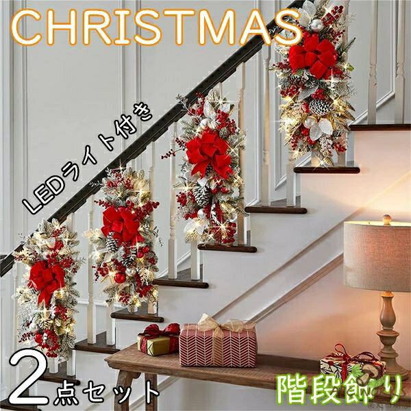 乐天商城 - クリスマス 階段飾り 2個セット 吊り飾り 玄関 屋外 雰囲気造り パーティー 学園祭屋外/室外/室内/庭対応 広場 喫茶店 街路樹 イベント SNS映え 北欧 オーナメント 壁掛け 壁飾り 開店祝い インテリア LEDライト付き 電池式