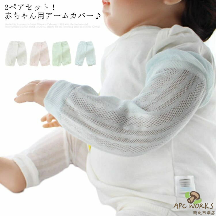 Arm Warmers - ベビー アームカバー クール キッズ　 2ペアセット 夏用 腕カバー 冷房対策 虫対策 ベビー服 傷隠し 日焼け防止 日よけ 紫外線対策 子供用 男の子 女の子 コットン 柔らかい 薄手 通気性 送料無料