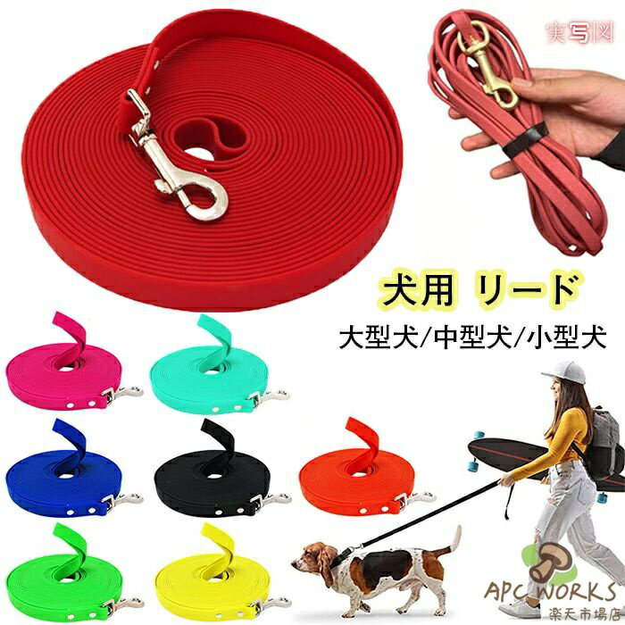 乐天商城 - 犬 リード PVC素材 防水 トレーニング用 汚れに強い 1cm厚手 長い からまりにくい 自由調整 散歩 大型犬 小型犬 ハーネス 使いやすい アウトドア 海 川 キャンプ 1.5m レッド