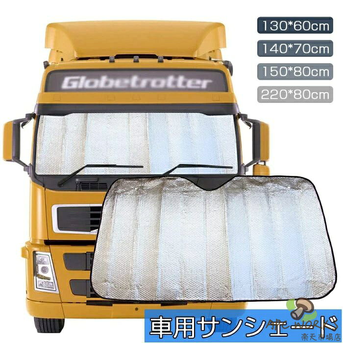 乐天商城 - 車用サンシェード トラックトラックフロントフロントガラスサンバイザー 特大の夏の日焼け止め日焼け止め 遮光 断熱 吸盤使用 簡単着脱 丈夫で長持ち 紫外線カット 車中泊 仮眠 車種汎用