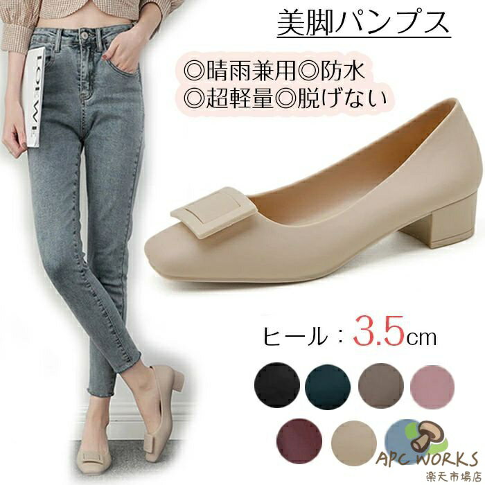 パンプス シューズ レインシューズ おしゃれ 晴雨兼用 防水 超軽量 梅雨 雨対策 美脚 スクエアバックルゼリーシューズ 脱げない 痛くない 歩きやすい デッキシューズ チャンキーヒール カジュアルシューズ ベージュ 黒 赤 緑 ピンク 大人 婦人靴 レディース モカシンシューズ