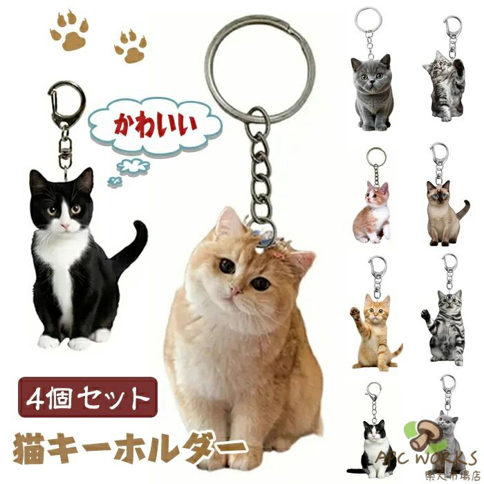 4個セット 猫キーホルダー 猫 キーリング バッグ チャーム キーホルダーセット ポータブル キー アクセサリー アクリル テクスチャー 動物愛好家向け 2D プレゼント アクセサリー 日常雑貨 かわいい 猫 キャット