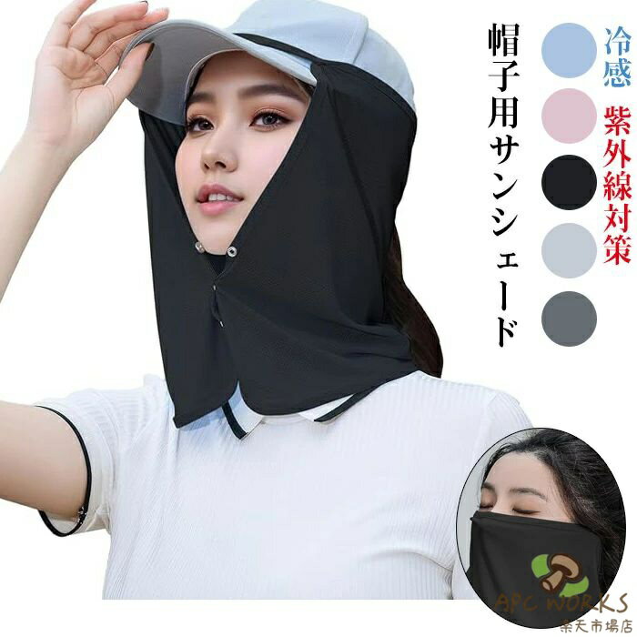 帽子用サンシェード キャンプ ネックシェード 帽子に取り付け 吸汗速乾 ネックガード ネックカバー フェイスカバー 日焼け防止 冷感 紫外線対策 通気 アウトドア ランニング ガーデニング 農作業 登山 釣り 園芸 男女兼用