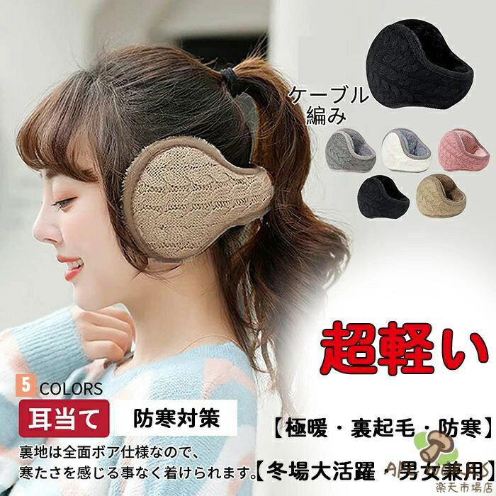 イヤーマフ イヤーウォーマー 耳あて 冬 防寒 極暖・肉厚ボア・最大40cm・360度折り畳み・超軽い・滑り止め イヤーマフ防寒 耳カバー 耳あて防寒 防寒 調節可能 おしゃれ バックアームタイプ コンパクト 防寒対策 通勤通学 メンズ レディース 男女兼用