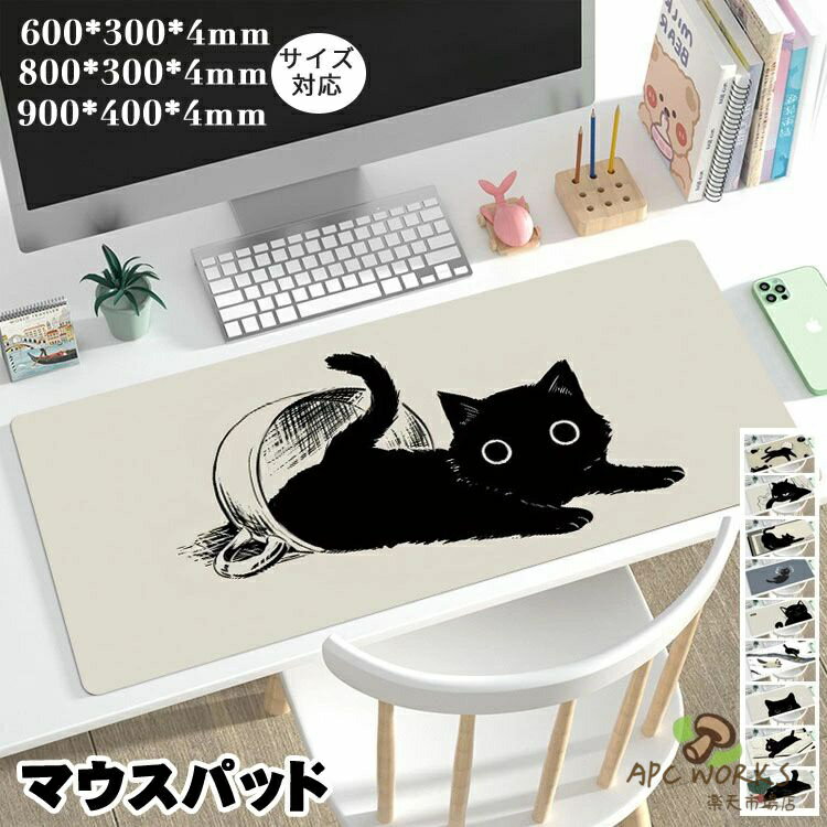 Rakuten - マウスパッド 大型 キーボードパッド かわいい 猫 マット デスクパッド 900*400*4mm 800*300*4mm 600*300*4mm 持ち運び便利 おしゃれ マウスマット ゲーミングマウスパッド オフィス 撥水 防滑 傷防止 ゲーム 仕事用