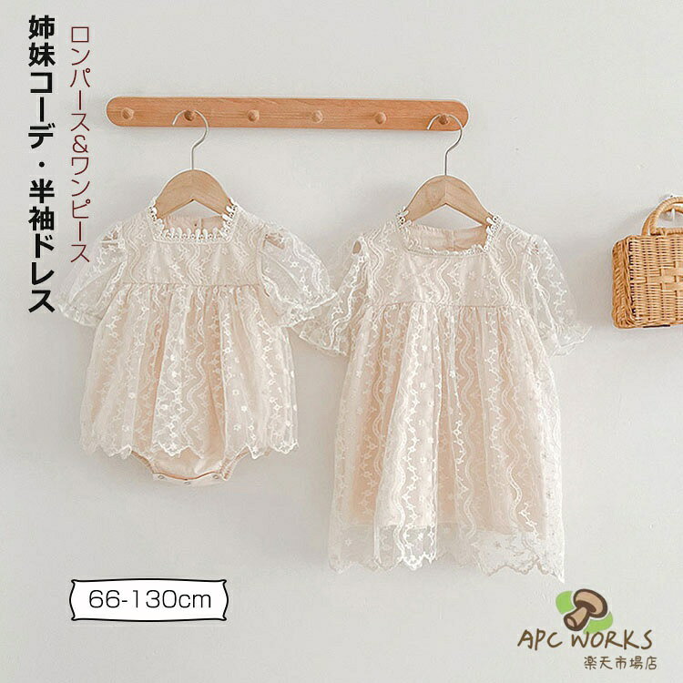 乐天商城 - 子供服 ドレス 姉妹コーデ お揃い 姉妹リンク ロンパース ワンピース 半袖 レース かわいい 女の子 ベビー服 キッズ 春 夏 子ども 子供 赤ちゃん おしゃれ 誕生日プレゼント 結婚式 パーティー 66 73 80 90 100 110 120 130cm