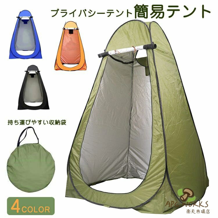 Other - 簡易テント 着替えテント プライバシーテント 防災 防水 UVカット 軽量 コンパクト ワンタッチ式 ポップアップテント 折りたたみ 簡易シャワールーム 防災トイレテント サンシェード アウトドア 海水浴 ビーチテント レジャー 更衣室