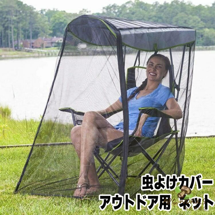 乐天商城 - 虫よけカバー モスキートネット 蚊帳 一人用 日除け アウトドアチェア用蚊帳 釣り ピクニック レジャーチェア BBQ 夜釣り用 収納バッグ付き