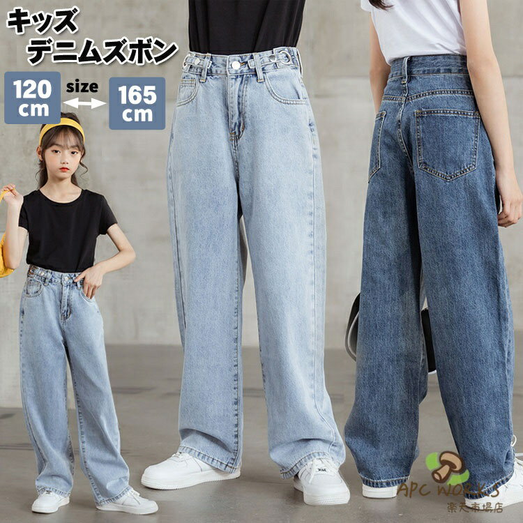 Long-Trousers, Trousers - 女の子 ズボン キッズ デニム パンツ ワイドパンツ 女の子 おしゃれ 長脚 ジーパン ロングパンツ 幅広 こども ファッション ガールズ 着回し 長ズボン 小学生 中学生 通学 秋 冬 誕生日 プレゼント カジュアル ダンス ハイウエストボトムス 120/130/140/150/160/165cm