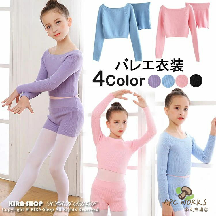 子供 バレエ用 カシュクール パンツ 長袖 コットン カーディガン ボレロ 上下セット キッズ バレエ用品 セットアップ トップス パンツ 女の子 レッスン ユニフォーム バレエボレロ衣装 女の子 ジュニア バレエウォームアップ 体操服 ステージ衣装 おさらい会