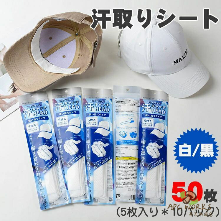 【50枚入り】汗取りパッド ひたい 大人 帽子 汗取り シート 汗キャッチ 夏 キャップ 帽子 バイザー 汗取りシート 高吸水ポリマー 使用 サンバイザー ヘルメット インナー ファンデーション付着 農作業 スポーツ ゴルフ 運動 工事 山登り アウトドア