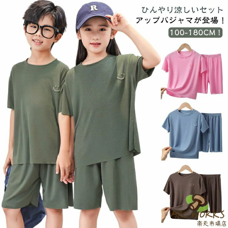 Rakuten - お昼寝 キッズ ひんやり 涼しい パジャマ 冷感 無地 Tシャツ 半ズボン 上下セット 半袖 薄手 ジュニア 速乾 通気性 子供 ルームウエア 女の子 春 夏 冷感 男の子 ハーフパンツ セットアップ お揃い ルームウェア 寝巻着 部屋着 100 110 120 130 140 150 160 吸汗