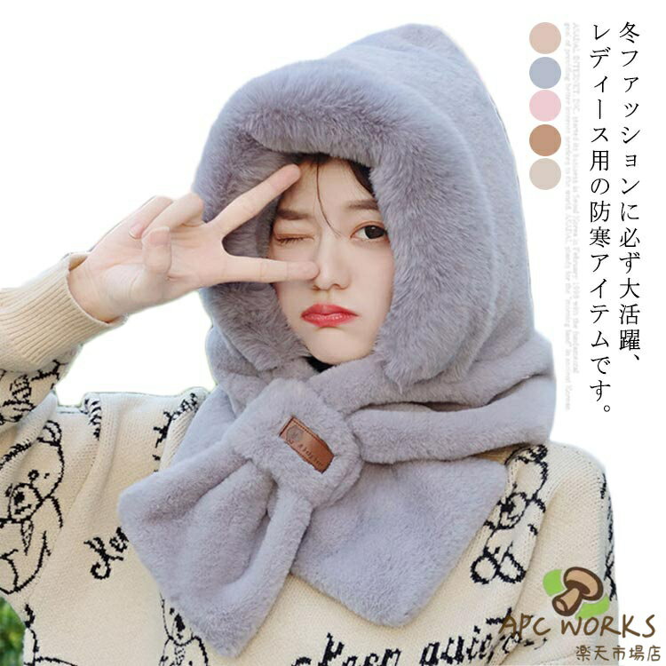 乐天商城 - マフラー 帽子 冬 レディース フェイクファー ふわふわ フード付き 一体化マフラー フリース ネックウォーマー ストール 防寒 可愛い もこもこ 無地 防寒対策 暖かい 軽い 静電気防止 送料無料