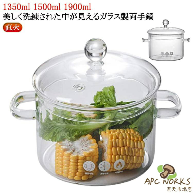 離乳食 ガラス蓋付き 直火可 直火対応 耐熱ガラス ガラス 調理器具 鍋 ガラス鍋 調理鍋 多機能鍋 家庭用 ガラス 両手なべ 鍋 ガラス調理鍋 透明鍋 ガラスポット 卓上鍋 ガラス製 ミルクパン 透明調理鍋 透明 大容量 なべ クリア 透明