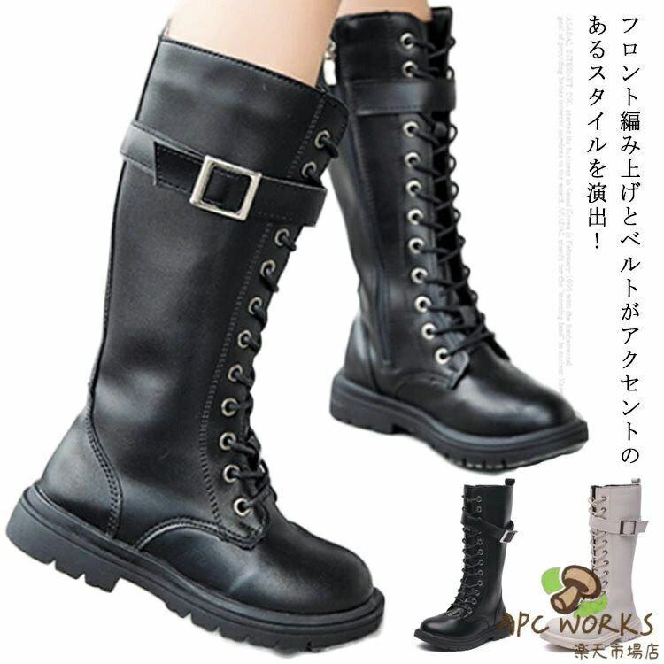キッズ ブーツ 長靴 編み上げ 女の子 子供靴 ロングブーツ レースアップ マーテインブーツ シューズ ベルト ジュニア ガールズ 黒 秋冬 春 滑り止め ブーツ シンプル 通園通学 美脚 歩きやすい