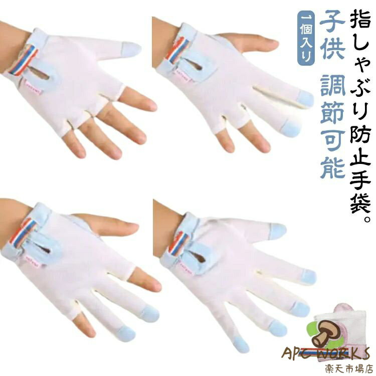 指しゃぶり防止手袋。1個入り肌触りに優しいポリエステル素材を採用して、内側は平らで滑らかで、外側は柔軟です。装着も簡単で軽く、お子さんへのストレスも軽減！口呼吸・舌癖・指しゃぶりなどを改善することが目的ですので、なるべく長期間ご使用いただくことをお勧めいたします。 サイズ S XM M L XL 2XL 3XL サイズについての説明 【S】適応体重8-9.5kg 適応年齢8-12ヶ月 【XM】適応体重10-12kg 適応年齢10-24ヶ月 【M】適応体重12.5-14.5kg 適応年齢18ヶ月-3歳 【L】適応体重15-17.5kg 適応年齢2-4歳 【XL】適応体重18-22.5kg 適応年齢3-5歳 【2XL】適応体重23-28kg 適応年齢4-6歳 【3XL】適応体重28.5-40kg 適応年齢5-10歳※サイズ計測には誤差が生じます。 素材 ポリエステル 色 ブルー5本指左手 ブルー5本指右手 ピンク5本指左手 ピンク5本指右手 ブルー親指タイプ1左手 ブルー親指タイプ1右手 ピンク親指タイプ1左手 ピンク親指タイプ1右手 ブルー人差し指中指左手 ブルー人差し指中指右手 ピンク人差し指中指左手 ピンク人差し指中指右手 ブルー中指薬指左手 ブルー中指薬指右手 ピンク中指薬指左手 ピンク中指薬指右手 ブルー親指タイプ2左手 ブルー親指タイプ2右手 ピンク親指タイプ2左手 ピンク親指タイプ2右手 備考 ●サイズ詳細等の測り方はスタッフ間で統一、徹底はしておりますが、実寸は商品によって若干の誤差(1cm〜3cm )がある場合がございますので、予めご了承ください。 ●製造ロットにより、細部形状の違いや、同色でも色味に多少の誤差が生じます。 ●パッケージは改良のため予告なく仕様を変更する場合があります。 ▼商品の色は、撮影時の光や、お客様のモニターの色具合などにより、実際の商品と異なる場合がございます。あらかじめ、ご了承ください。 ▼生地の特性上、やや匂いが強く感じられるものもございます。数日のご使用や陰干しなどで気になる匂いはほとんど感じられなくなります。 ▼同じ商品でも生産時期により形やサイズ、カラーに多少の誤差が生じる場合もございます。 ▼他店舗でも在庫を共有して販売をしている為、受注後欠品となる場合もございます。予め、ご了承お願い申し上げます。 ▼出荷前に全て検品を行っておりますが、万が一商品に不具合があった場合は、お問い合わせフォームまたはメールよりご連絡頂けます様お願い申し上げます。速やかに対応致しますのでご安心ください。指しゃぶり防止手袋。1個入り肌触りに優しいポリエステル素材を採用して、内側は平らで滑らかで、外側は柔軟です。装着も簡単で軽く、お子さんへのストレスも軽減！口呼吸・舌癖・指しゃぶりなどを改善することが目的ですので、なるべく長期間ご使用いただくことをお勧めいたします。 サイズ S XM M L XL 2XL 3XL サイズについての説明 【S】適応体重8-9.5kg 適応年齢8-12ヶ月 【XM】適応体重10-12kg 適応年齢10-24ヶ月 【M】適応体重12.5-14.5kg 適応年齢18ヶ月-3歳 【L】適応体重15-17.5kg 適応年齢2-4歳 【XL】適応体重18-22.5kg 適応年齢3-5歳 【2XL】適応体重23-28kg 適応年齢4-6歳 【3XL】適応体重28.5-40kg 適応年齢5-10歳※サイズ計測には誤差が生じます。 素材 ポリエステル 色 ブルー5本指左手 ブルー5本指右手 ピンク5本指左手 ピンク5本指右手 ブルー親指タイプ1左手 ブルー親指タイプ1右手 ピンク親指タイプ1左手 ピンク親指タイプ1右手 ブルー人差し指中指左手 ブルー人差し指中指右手 ピンク人差し指中指左手 ピンク人差し指中指右手 ブルー中指薬指左手 ブルー中指薬指右手 ピンク中指薬指左手 ピンク中指薬指右手 ブルー親指タイプ2左手 ブルー親指タイプ2右手 ピンク親指タイプ2左手 ピンク親指タイプ2右手 備考 ●サイズ詳細等の測り方はスタッフ間で統一、徹底はしておりますが、実寸は商品によって若干の誤差(1cm〜3cm )がある場合がございますので、予めご了承ください。 ●製造ロットにより、細部形状の違いや、同色でも色味に多少の誤差が生じます。 ●パッケージは改良のため予告なく仕様を変更する場合があります。 ▼商品の色は、撮影時の光や、お客様のモニターの色具合などにより、実際の商品と異なる場合がございます。あらかじめ、ご了承ください。 ▼生地の特性上、やや匂いが強く感じられるものもございます。数日のご使用や陰干しなどで気になる匂いはほとんど感じられなくなります。 ▼同じ商品でも生産時期により形やサイズ、カラーに多少の誤差が生じる場合もございます。 ▼他店舗でも在庫を共有して販売をしている為、受注後欠品となる場合もございます。予め、ご了承お願い申し上げます。 ▼出荷前に全て検品を行っておりますが、万が一商品に不具合があった場合は、お問い合わせフォームまたはメールよりご連絡頂けます様お願い申し上げます。速やかに対応致しますのでご安心ください。