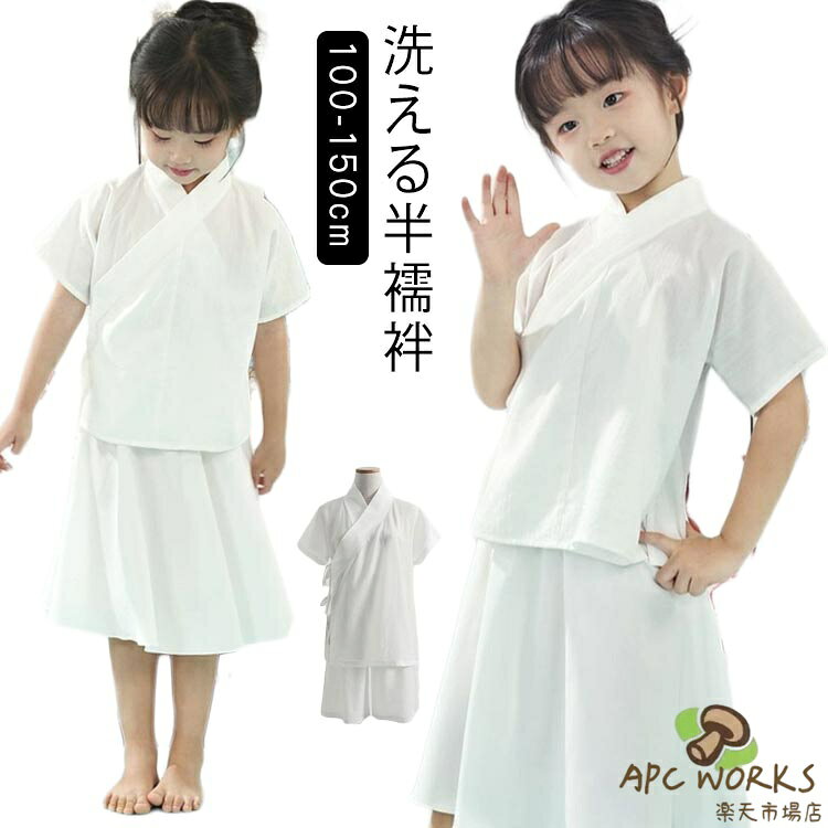 洗える半襦袢おはしょり周りと襦袢裾が重なりづらく、着姿をスッキリとした印象に。着物・浴衣両方にお使いいただけますので、幅広い場面で大活躍してくれますよ。 サイズ 100cm 110cm 120cm 130cm 140cm 150cm サイズについての説明 推奨身長：100cm 110cm 120cm 130cm 140cm 150cm 素材 ポリエステル 色 トップス+スカート トップス+スカートショートパンツ 備考 ●サイズ詳細等の測り方はスタッフ間で統一、徹底はしておりますが、実寸は商品によって若干の誤差(1cm〜3cm )がある場合がございますので、予めご了承ください。 ●商品の色は、撮影時の光や、お客様のモニターの色具合などにより、実際の商品と異なる場合がございます。あらかじめ、ご了承ください。 ●製品によっては、生地の特性上、洗濯時に縮む場合がございますので洗濯時はご注意下さいませ。 ▼色味の強い製品によっては他の衣類などに色移りする場合もございますので、速やかに（脱水、乾燥等）するようにお願いいたします。 ▼生地によっては摩擦や汗、雨などで濡れた時は、他の製品に移染する恐れがございますので、着用の際はご注意下さい。 ▼生地の特性上、やや匂いが強く感じられるものもございます。数日のご使用や陰干しなどで気になる匂いはほとんど感じられなくなります。洗える半襦袢おはしょり周りと襦袢裾が重なりづらく、着姿をスッキリとした印象に。着物・浴衣両方にお使いいただけますので、幅広い場面で大活躍してくれますよ。 サイズ 100cm 110cm 120cm 130cm 140cm 150cm サイズについての説明 推奨身長：100cm 110cm 120cm 130cm 140cm 150cm 素材 ポリエステル 色 トップス+スカート トップス+スカートショートパンツ 備考 ●サイズ詳細等の測り方はスタッフ間で統一、徹底はしておりますが、実寸は商品によって若干の誤差(1cm〜3cm )がある場合がございますので、予めご了承ください。 ●商品の色は、撮影時の光や、お客様のモニターの色具合などにより、実際の商品と異なる場合がございます。あらかじめ、ご了承ください。 ●製品によっては、生地の特性上、洗濯時に縮む場合がございますので洗濯時はご注意下さいませ。 ▼色味の強い製品によっては他の衣類などに色移りする場合もございますので、速やかに（脱水、乾燥等）するようにお願いいたします。 ▼生地によっては摩擦や汗、雨などで濡れた時は、他の製品に移染する恐れがございますので、着用の際はご注意下さい。 ▼生地の特性上、やや匂いが強く感じられるものもございます。数日のご使用や陰干しなどで気になる匂いはほとんど感じられなくなります。